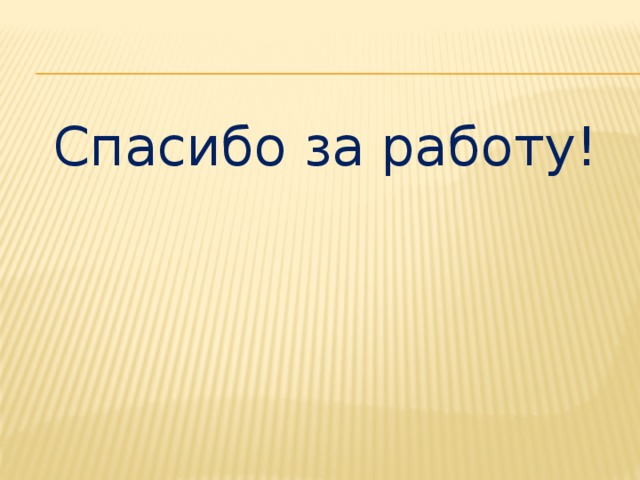 Спасибо за работу!