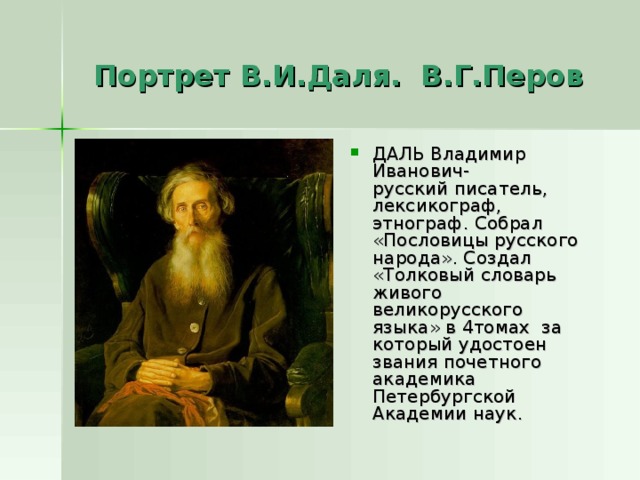 Портрет В.И.Даля. В.Г.Перов