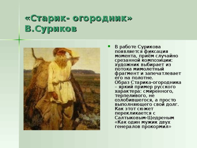 «Старик- огородник» В.Суриков
