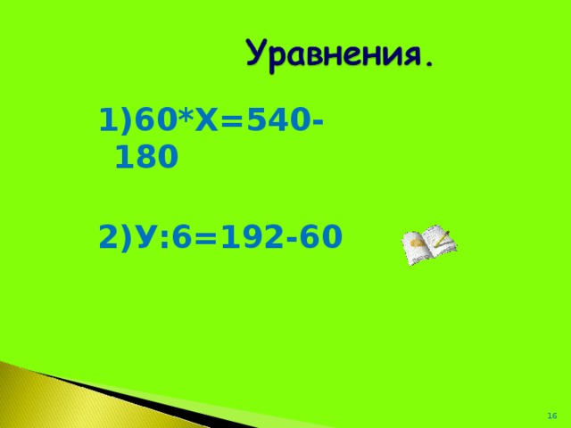 1)60*Х=540-180  2)У:6=192-60