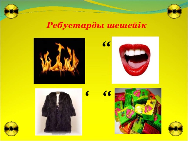 Ребустарды шешейік ‘‘ ‘‘ ‘