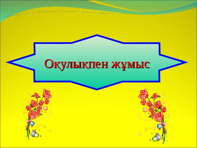 Оқулықпен жұмыс