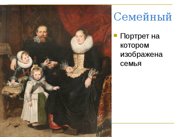 Семейный Портрет на котором изображена семья 26.2.16