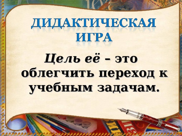 Цель её – это облегчить переход к учебным задачам.