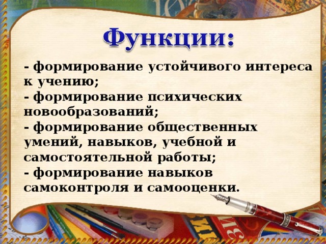 - формирование устойчивого интереса к учению; - формирование психических новообразований; - формирование общественных умений, навыков, учебной и самостоятельной работы; - формирование навыков самоконтроля и самооценки.