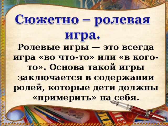 Ролевые игры — это всегда игра «во что-то» или «в кого-то». Основа такой игры заключается в содержании ролей, которые дети должны «примерить» на себя.