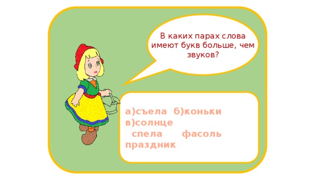 В каких парах слова имеют букв больше, чем звуков? а)съела б)коньки в)солнце  спела фасоль праздник