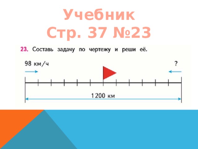 Учебник Стр. 37 №23