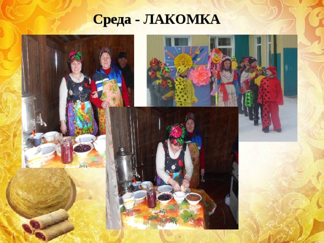 Среда - ЛАКОМКА