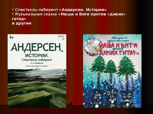 Спектакль–лабиринт «Андерсен. Истории»  Музыкальная сказка  «Маша и Витя против «диких» гитар»