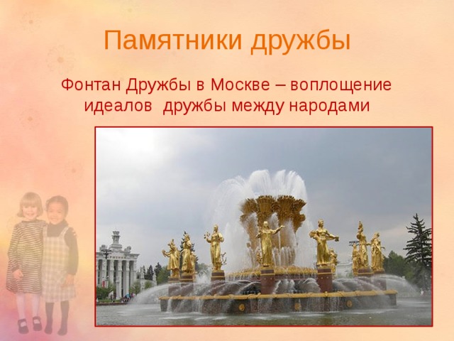 Памятники дружбы Фонтан Дружбы в Москве – воплощение идеалов дружбы между народами