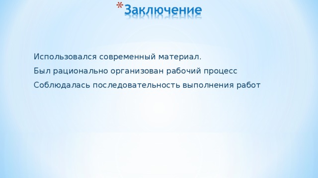 Использовался современный материал. Был рационально организован рабочий процесс Соблюдалась последовательность выполнения работ