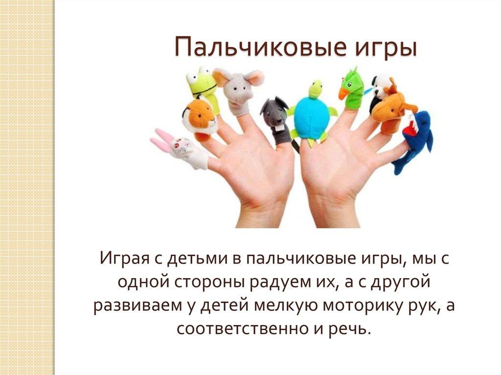 Пальчиковые игры в раннем возрасте. Пальчиковые игры. Пальчиковаяигры для детей. Пальчиковые игры для малышей. Пальчиковые игры для дошкольников.