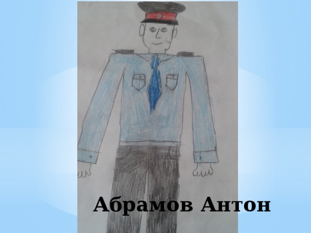 Абрамов Антон