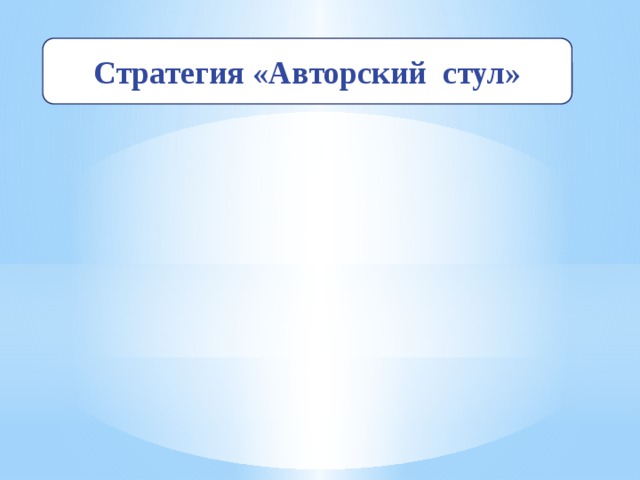 Стратегия «Авторский стул»