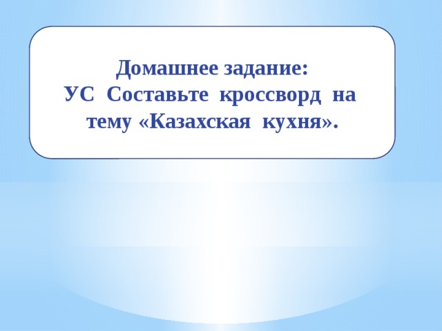 Домашнее задание: УС Составьте кроссворд на тему «Казахская кухня».