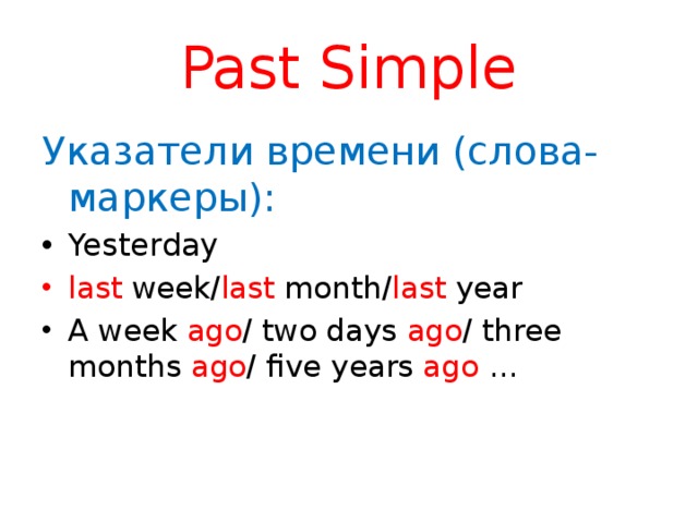 Past Simple Указатели времени (слова-маркеры):