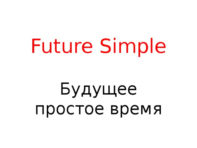 Future Simple Будущее простое время