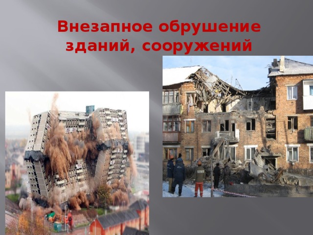 Внезапное обрушение зданий, сооружений