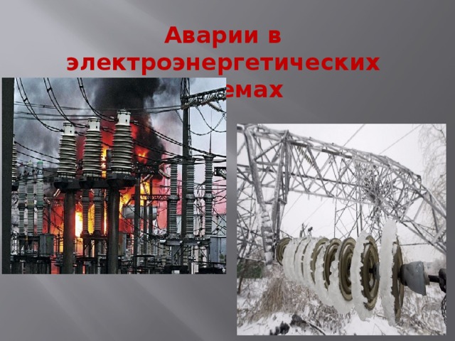 Аварии в электроэнергетических системах