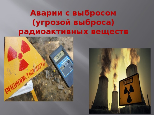 Аварии с выбросом (угрозой выброса) радиоактивных веществ