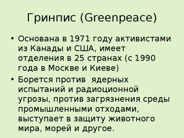 Гринпис (Greenpeace)