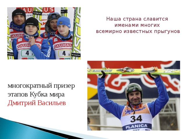 Наша страна славится именами многих всемирно известных прыгунов многократный призер этапов Кубка мира Дмитрий Васильев