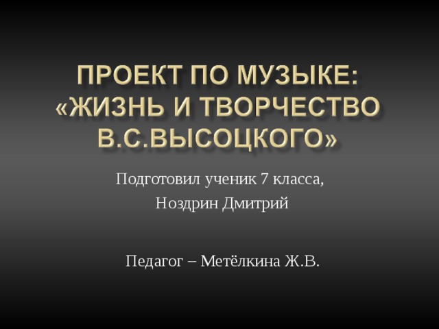 Подготовил ученик 7 класса, Ноздрин Дмитрий Педагог – Метёлкина Ж.В.