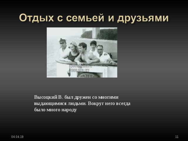 Высоцкий В. был дружен со многими выдающимися людьми. Вокруг него всегда было много народу 04.04.19