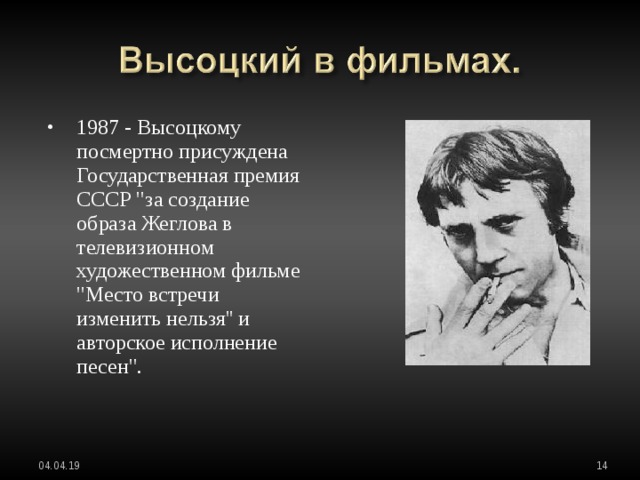 1987 - Высоцкому посмертно присуждена Государственная премия СССР 