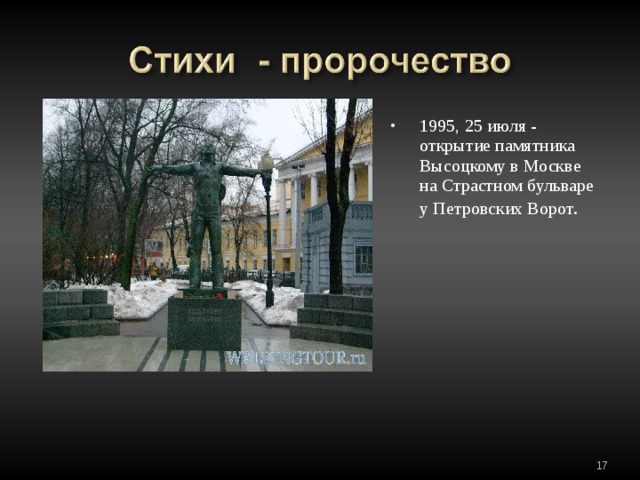 1995, 25 июля - открытие памятника Высоцкому в Москве на Страстном бульваре у Петровских Ворот . 1995, 25 июля - открытие памятника Высоцкому в Москве на Страстном бульваре у Петровских Ворот .