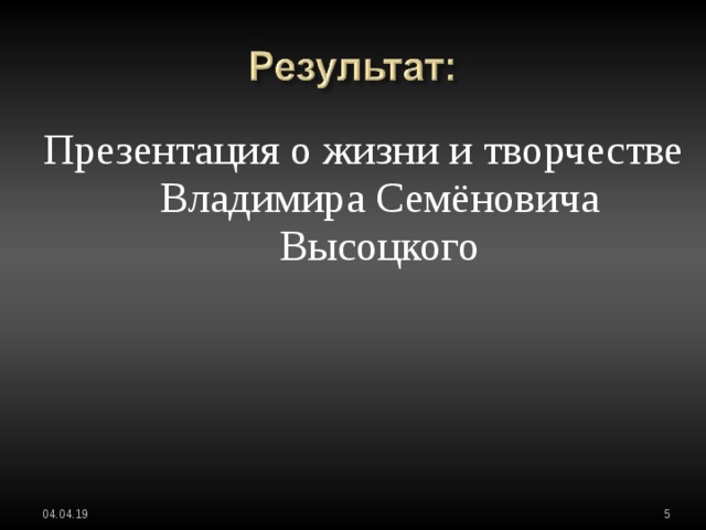 Презентация о жизни и творчестве Владимира Семёновича Высоцкого 04.04.19