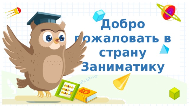 Добро пожаловать в страну Заниматику