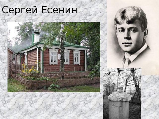 Сергей Есенин