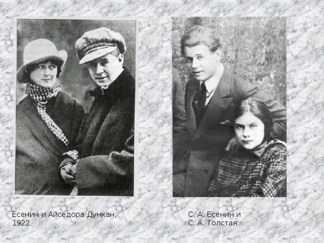 Есенин и Айседора Дункан, 1922 С. А. Есенин и С. А. Толстая