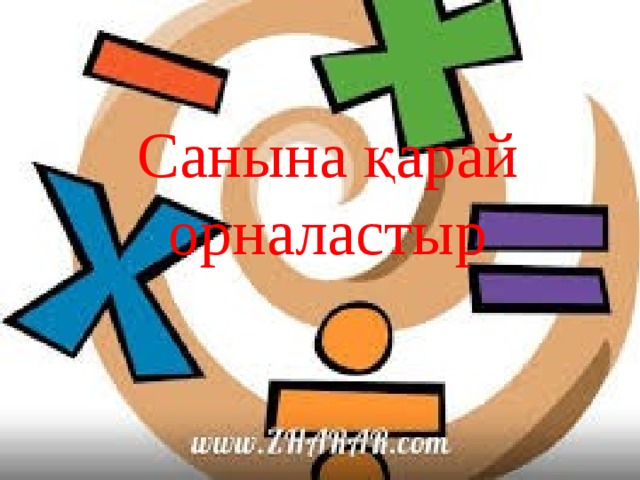 Санына қарай орналастыр