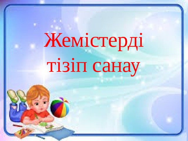 Жемістерді тізіп санау