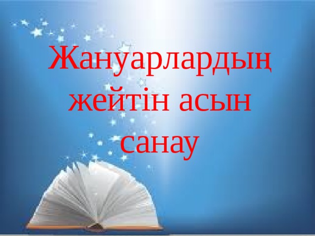 Жануарлардың жейтін асын санау