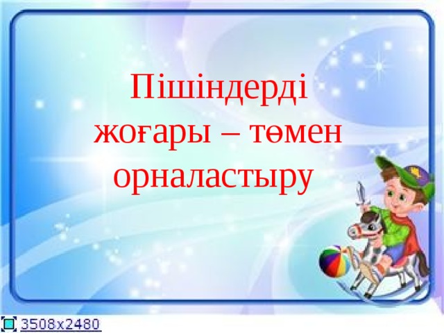 Пішіндерді жоғары – төмен орналастыру