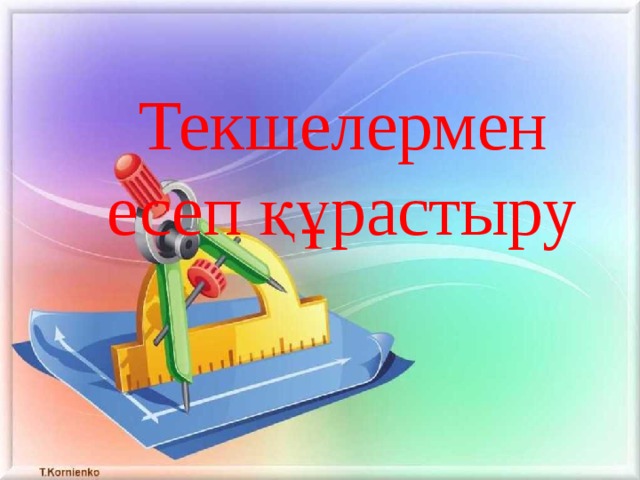 Текшелермен есеп құрастыру