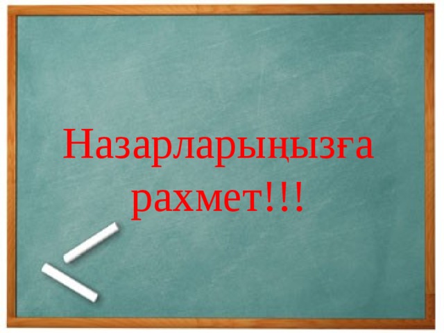 Назарларыңызға рахмет!!!