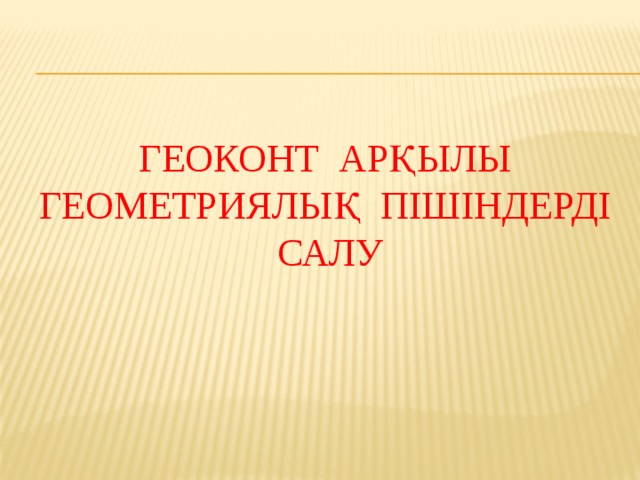 Геоконт арқылы геометриялық пішіндерді  салу