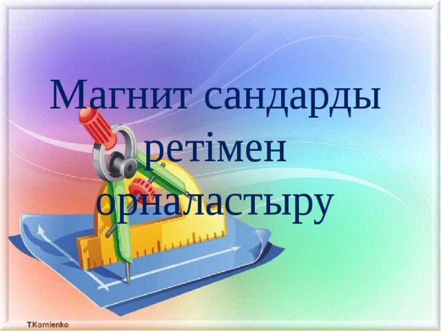 Магнит сандарды ретімен орналастыру