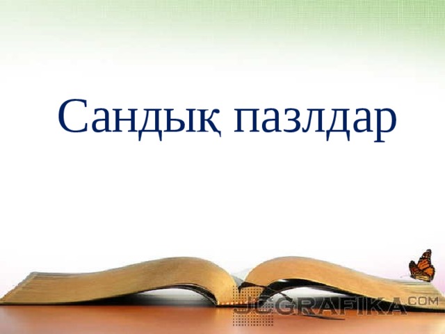 Сандық пазлдар
