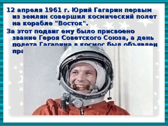 12 апреля 1961 г. Юрий Гагарин первым из землян совершил космический полет на корабле 