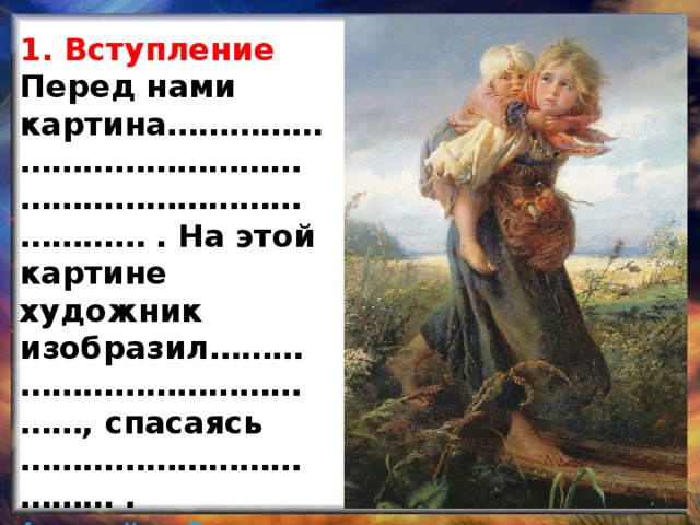 1. Вступление  Перед нами картина……………………………………………………………………… . На этой картине художник изобразил……………………………………, спасаясь ……………………………… .  (детей, убегают с луга, надвигающейся грозы)