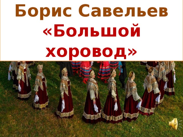 Борис Савельев «Большой хоровод»