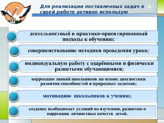 Для реализации поставленных задач в своей работе активно использую