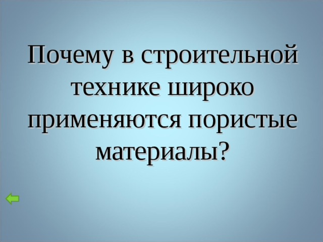 Почему в строительной технике широко применяются пористые материалы?