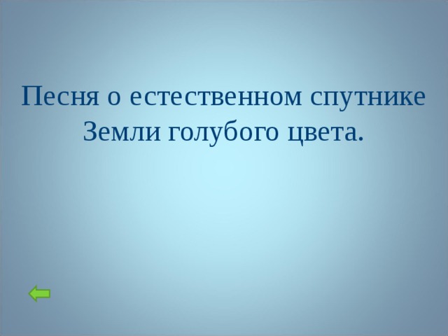 Песня о естественном спутнике Земли голубого цвета.